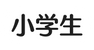 小学生