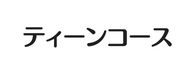 ティーンコース