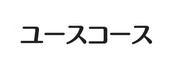 ユースコース