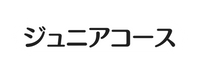 ジュニアコース