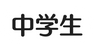 中学生