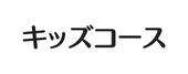 キッズコース